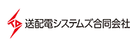 送配電システムズ合同会社